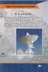 Радиотехнические цепи и сигналы, Каганов В.И., 2003