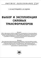 Выбор и эксплуатация силовых трансформаторов, Быстрицкий Г.Ф., Кудрин Б.И., 2003