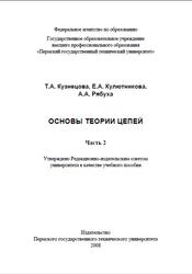 Основы теории цепей, Часть 2, Кузнецова Т.А., Кулютникова Е.А., Рябуха А.А., 2008