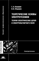 Теоретические основы электротехники, Теория электрических цепей и электромагнитного поля, Башарин С.А., Федоров В.В., 2004