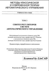 Методы классической и современной теории автоматического управления, Том 3, Пупков К.А., Егупов Н.Д., 2004