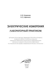 Электрические измерения, Лабораторный практикум, Новикова H.В., Афонько В.О., 2018