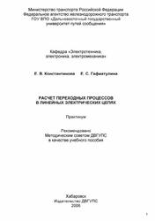 Расчет переходных процессов в линейных электрических цепях, Практикум, Константинова Е.В., Гафиатулина Е.В., 2006