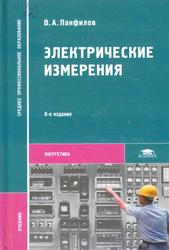 Электрические измерения, Учебник, Панфилов В.А., 2013