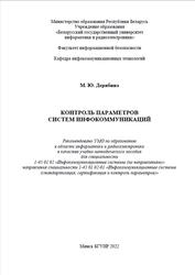 Контроль параметров систем инфокоммуникаций, Дерябина М.Ю., 2022