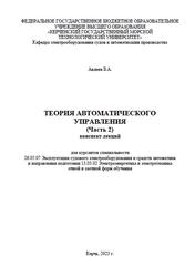 Теория автоматического управления, Конспект лекций, Часть 2, Авдеев Б.А., 2023
