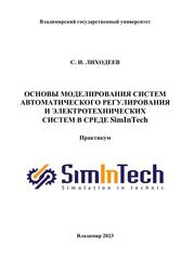 Основы моделирования систем автоматического регулирования и электротехнических систем в среде SimInTech, Практикум, Лиходеев С.И., 2023 