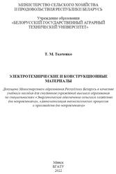 Электротехнические и конструкционные материалы, Ткаченко Т.М., 2022