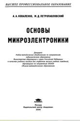 Основы микроэлектроники, Учебное пособие, Коваленко А.А., 2006