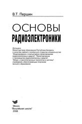 Основы радиоэлектроники, Учебное пособие, Першин В.Т., 2006