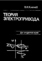 Теория электропривода, Ключев В.И., 2001