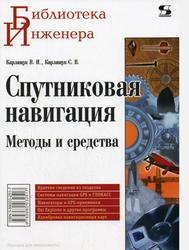 Спутниковая навигация, Методы и средства, Карлащук В.И., Карлащук С.В., 2006 