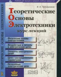 Теоретические основы электротехники, Курс лекций, Прянишников В.А., 2007