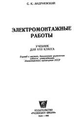 Электромонтажные работы, 8 класс, Андриевский С.К., 1965