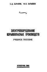 Электрооборудование взрывоопасных производств, Баранов С.Д., Латышев М.П., 2002