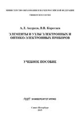 Элементы и узлы электронных и оптико-электронных приборов, Андреев A.Л., Коротаев В.В., 2015