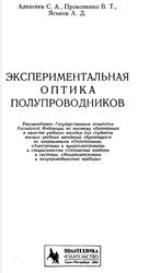 Экспериментальная оптика полупроводников, Учебное посо­бие для студентов вузов оптических приборостроительных специальностей, Алексеев С.А., Прокопенко В.Т., Яськов А.Д., 1994