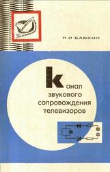 Канал звукового сопровождения, Бабкин Н.И., 1967