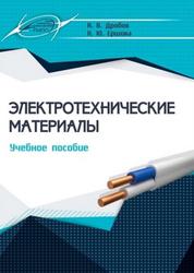 Электротехнические материалы, Учебное пособие, Дробов А.В., Ершова Н.Ю., 2021