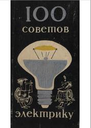 Сто советов электрику, Шипуль П.Т., Гурин В.В., Хотянович В.А., Асиновский Г.З., 1976