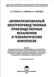 Автоматизированный электропривод типовых производственных механизмов и технологических комплексов, Белов М.П., Новиков В.А., Рассудов Л.Н., 2007