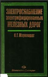 Электроснабжение электрифицированных железных дорог, Марквардт К.Г., 1982