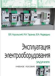 Эксплуатация электрооборудования, Задачник, Учебное пособие, Хорольский В.Я., Таранов М.А., Медведько Ю.А., 2022