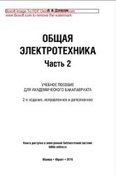 Общая электротехника, Часть 2, Данилов И.А., 2019