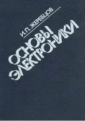 Основы электроники, Жеребцов И.П., 1989