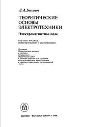 Теоретические основы электротехники, Электромагнитное поле, Бессонов Л.А., 1986