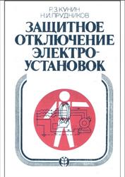 Защитное отключение электроустановок, Кунин P.3., Прудников Н.И., 1984