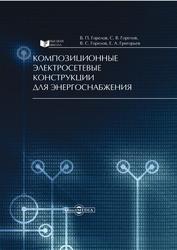 Композиционные электросетевые конструкции для энергоснабжения, Монография, Горелов В.П., Григорьев Е.А., 2019