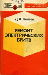 Ремонт электрических бритв, Лепаев Д.А., 1989