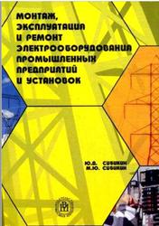 Монтаж, эксплуатация и ремонт электрооборудования промышленных предприятии и установок, Сибикин Ю.Д., 2008