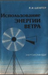 Использование энергии ветра, Шефтер Я.И., 1983