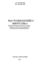 Настольная книга энергетика, Панфилов А.И., Энговатов В.И., 2006