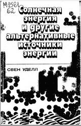 Солнечная энергия и другие альтернативные источники энергии, Уделл С., 1980