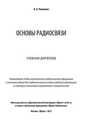 Основы радиосвязи, Учебник для вузов, Романюк В.А., 2021