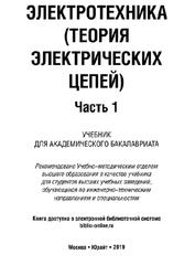 Электротехника, Теория электрических цепей, Часть 1, Новожилов О.П., 2019