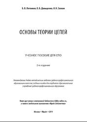 Основы теории цепей, Литвинов Б.В., Давыденко О.Б., Заякин И.И., 2019