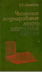 Численное моделирование микроэлектронных структур, Мулярчик С.Г., 1989