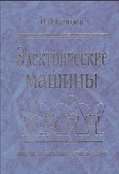 Электрические машины, Копылов И.П., 2000