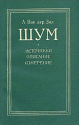 Шум, Источники, Описание, Измерение, Ван дер Зил А., 1973