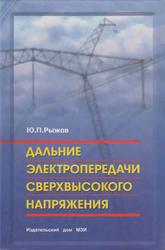 Дальние электропередачи сверхвысокого напряжения, Рыжов Ю.П., 2007