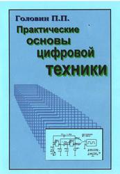 Практические основы цифровой техники, Головин П.П., 2000