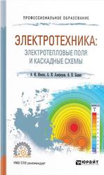 Электротехника, Электротепловые поля и каскадные схемы, Инкин А.И., Алиферов А.И., Бланк А.В., 2024