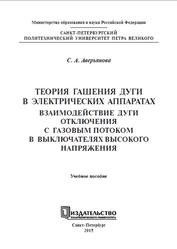 Теория гашения дуги в электрических аппаратах, Аверьянова С.А., 2015