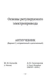 Основы регулируемого электропривода, Антиучебник, Калачёв Ю.Н., Самохвалов Д.В.