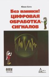 Без паники, Цифровая обработка сигналов, Юкио Сато, 2010