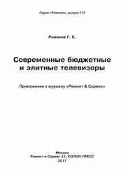 Современные бюджетные и элитные телевизоры, Романов Г.Е., 2017